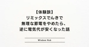 【体験談】リミックスでんきで無理な節電をやめたら、逆に電気代が安くなった話