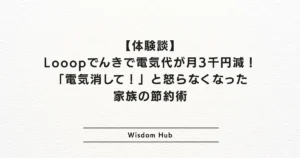 【体験談】Looopでんきで電気代が月3千円減!「電気消して!」と怒らなくなった家族の節約術