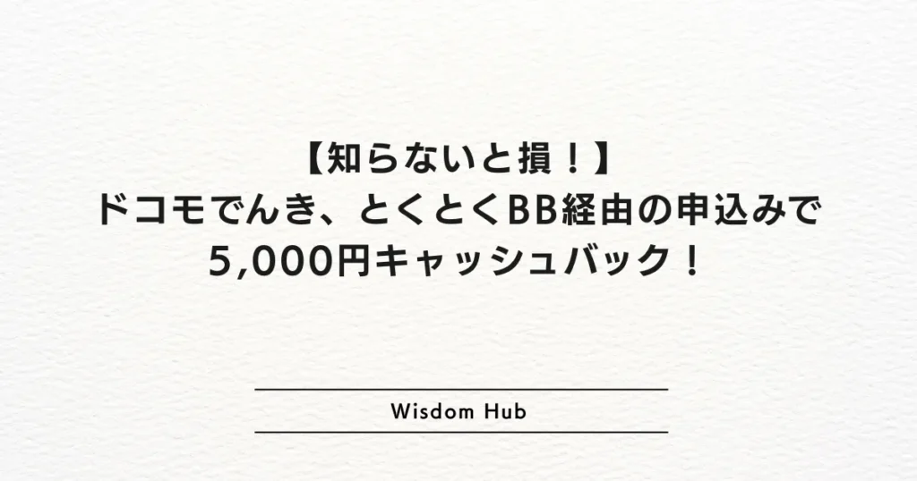 【知らないと損!】ドコモでんき、とくとくBB経由の申込みで5,000円キャッシュバック!
