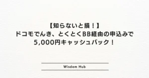 【知らないと損!】ドコモでんき、とくとくBB経由の申込みで5,000円キャッシュバック!