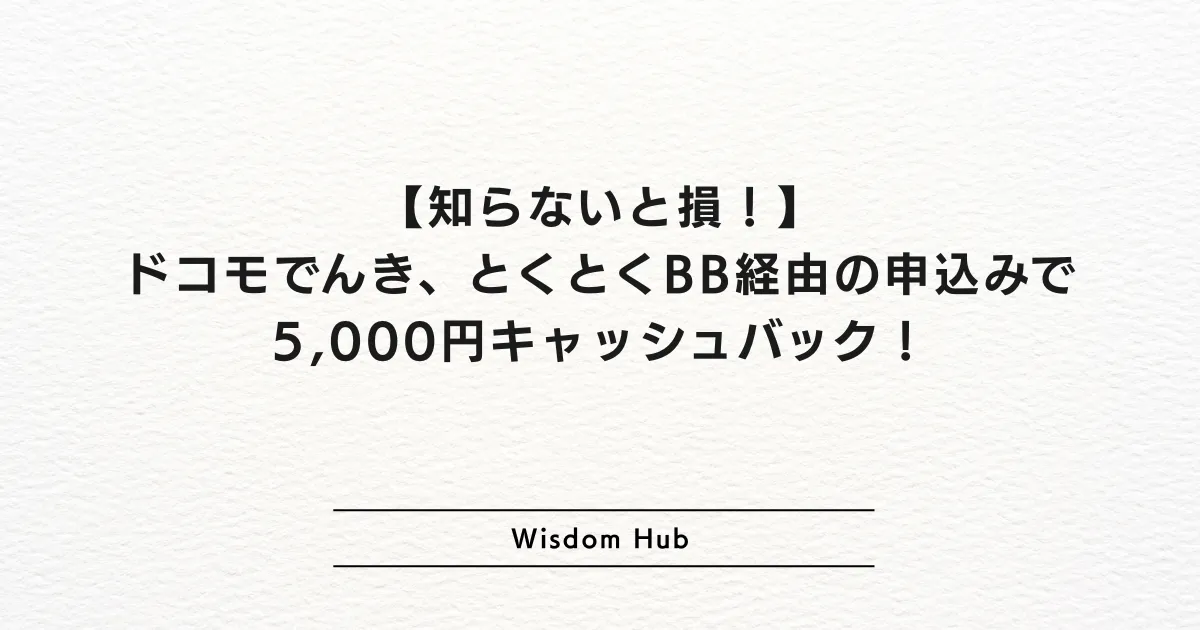 【知らないと損!】ドコモでんき、とくとくBB経由の申込みで5,000円キャッシュバック!