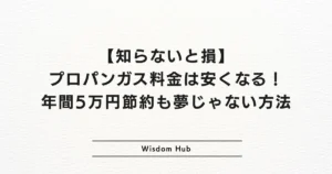 【知らないと損】プロパンガス料金は安くなる!年間5万円節約も夢じゃない方法