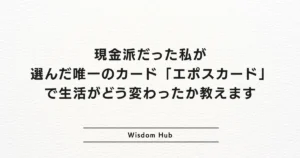 現金派だった私が選んだ唯一のカード「エポスカード」で生活がどう変わったか教えます