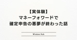 【実体験】マネーフォワードで確定申告の悪夢が終わった話