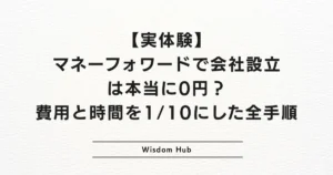 【実体験】マネーフォワードで会社設立は本当に0円?費用と時間を1/10にした全手順
