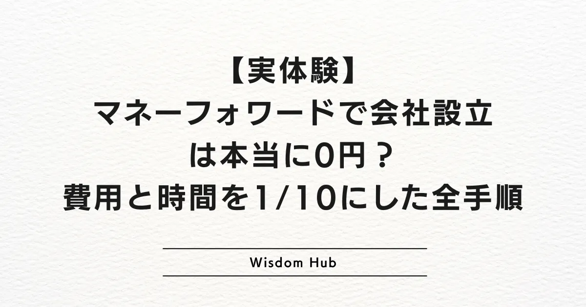 【実体験】マネーフォワードで会社設立は本当に0円?費用と時間を1/10にした全手順
