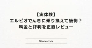 【実体験】エルピオでんきに乗り換えて後悔?料金と評判を正直レビュー
