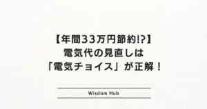 【年間33万円節約!?】電気代の見直しは「電気チョイス」が正解!