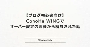 【ブログ初心者向け】ConoHa WINGでサーバー設定の悪夢から解放された話