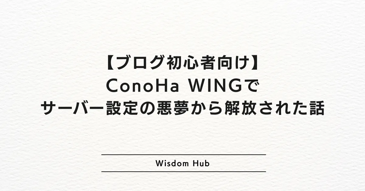 【ブログ初心者向け】ConoHa WINGでサーバー設定の悪夢から解放された話