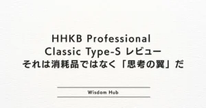 HHKB Professional Classic Type-S レビュー|それは消耗品ではなく「思考の翼」だ