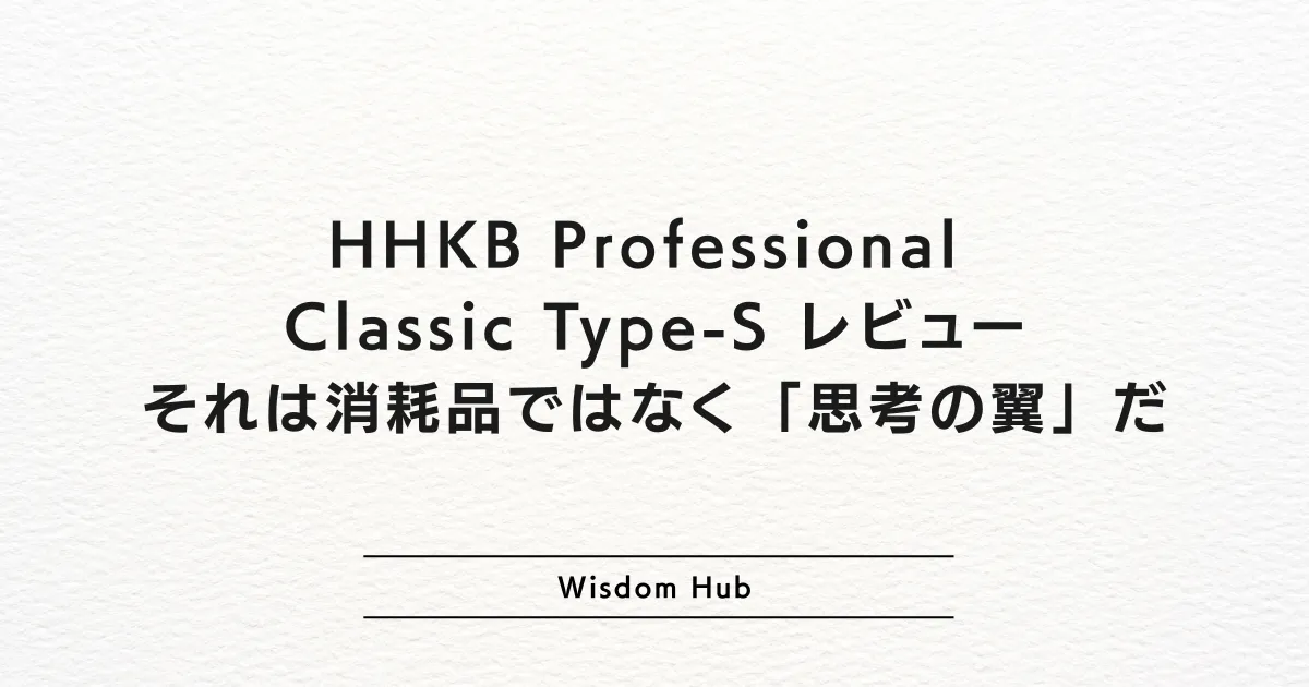 HHKB Professional Classic Type-S レビュー|それは消耗品ではなく「思考の翼」だ
