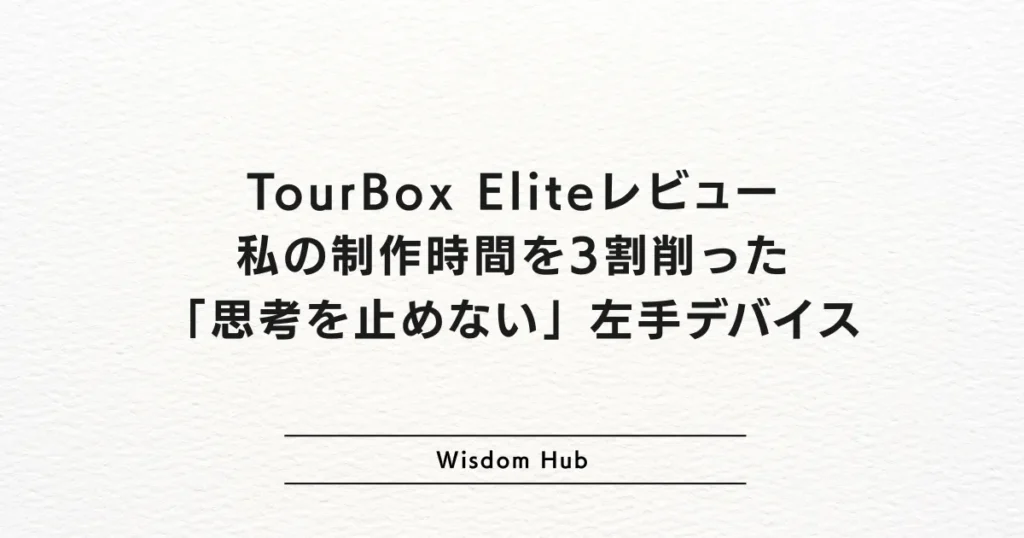 TourBox Eliteレビュー:私の制作時間を3割削った「思考を止めない」左手デバイス
