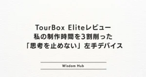TourBox Eliteレビュー:私の制作時間を3割削った「思考を止めない」左手デバイス