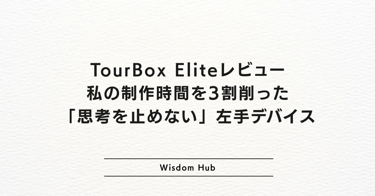 TourBox Eliteレビュー:私の制作時間を3割削った「思考を止めない」左手デバイス