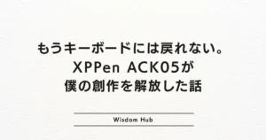 もうキーボードには戻れない。XPPen ACK05が僕の創作を解放した話
