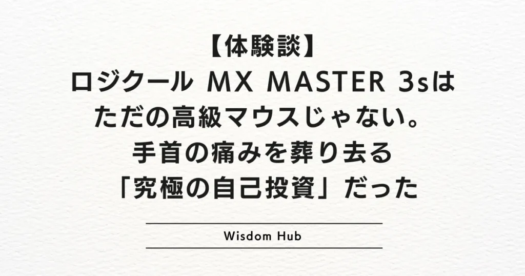 【体験談】ロジクール MX MASTER 3sはただの高級マウスじゃない。手首の痛みを葬り去る「究極の自己投資」だった
