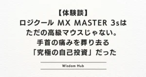 【体験談】ロジクール MX MASTER 3sはただの高級マウスじゃない。手首の痛みを葬り去る「究極の自己投資」だった
