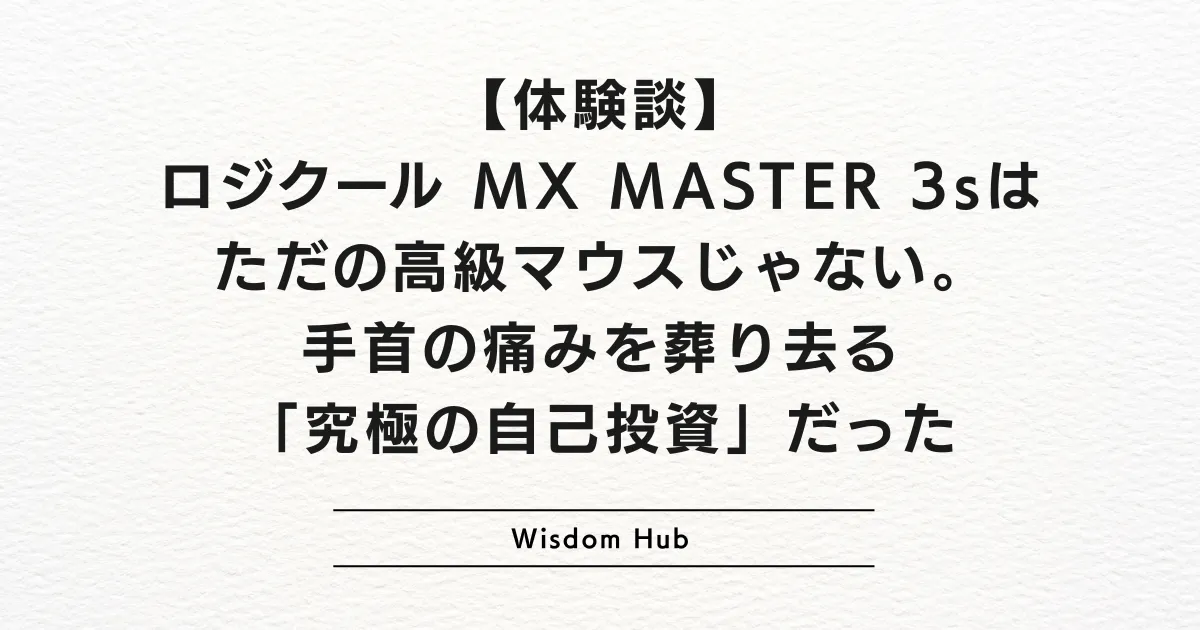 【体験談】ロジクール MX MASTER 3sはただの高級マウスじゃない。手首の痛みを葬り去る「究極の自己投資」だった
