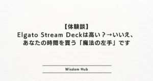 【体験談】Elgato Stream Deckは高い?→いいえ、あなたの時間を買う「魔法の左手」です
