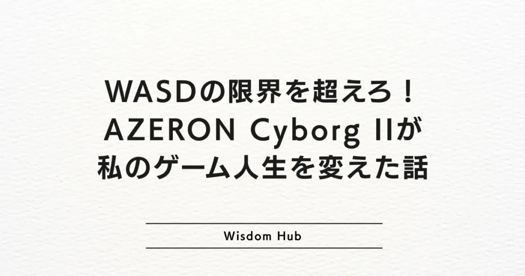 WASDの限界を超えろ!AZERON Cyborg IIが私のゲーム人生を変えた話