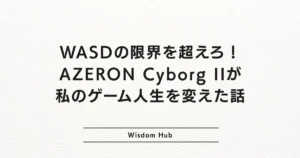 WASDの限界を超えろ!AZERON Cyborg IIが私のゲーム人生を変えた話