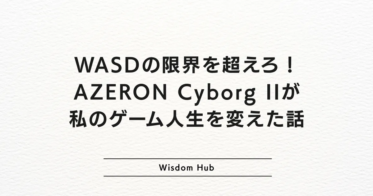 WASDの限界を超えろ!AZERON Cyborg IIが私のゲーム人生を変えた話