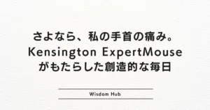 さよなら、私の手首の痛み。Kensington ExpertMouseがもたらした創造的な毎日