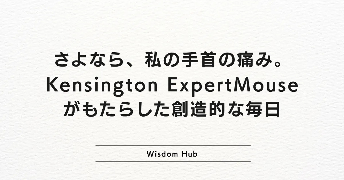 さよなら、私の手首の痛み。Kensington ExpertMouseがもたらした創造的な毎日