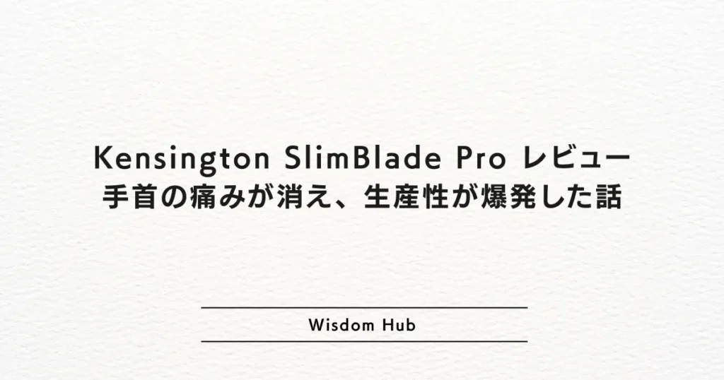 Kensington SlimBlade Pro レビュー:手首の痛みが消え、生産性が爆発した話
