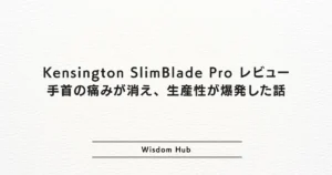 Kensington SlimBlade Pro レビュー:手首の痛みが消え、生産性が爆発した話