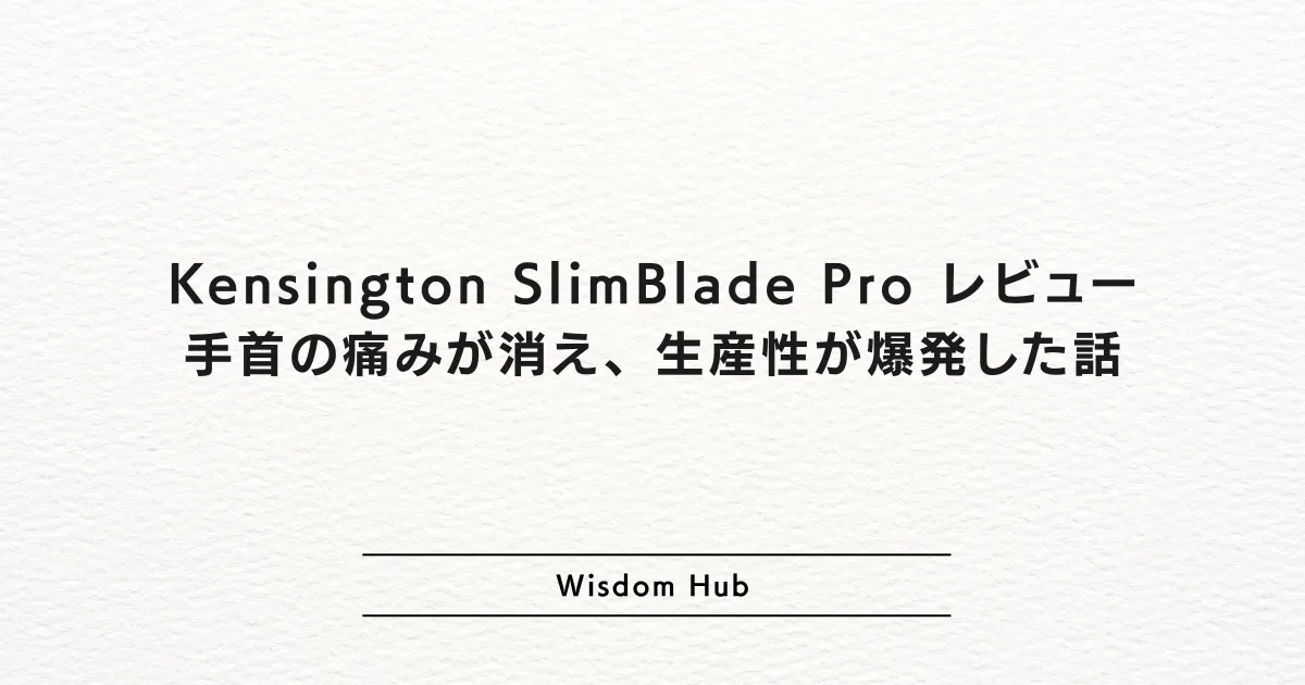 Kensington SlimBlade Pro レビュー:手首の痛みが消え、生産性が爆発した話