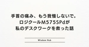 手首の痛み、もう我慢しないで。ロジクールM575SPdが私のデスクワークを救った話