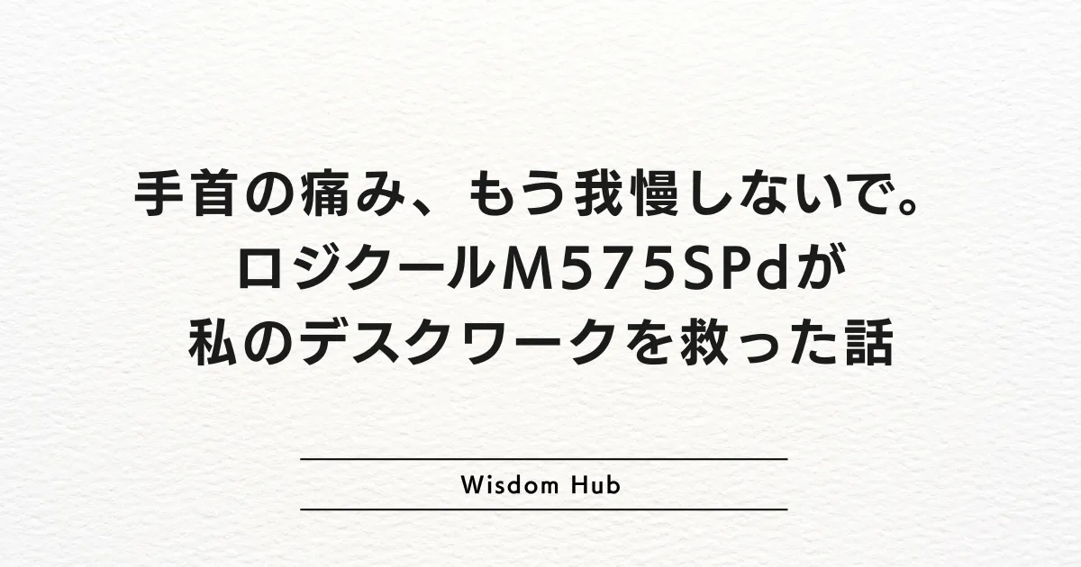 手首の痛み、もう我慢しないで。ロジクールM575SPdが私のデスクワークを救った話