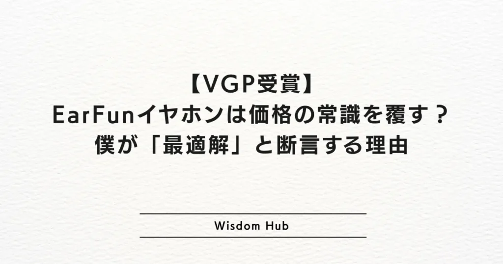 【VGP受賞】EarFunイヤホンは価格の常識を覆す？僕が「最適解」と断言する理由