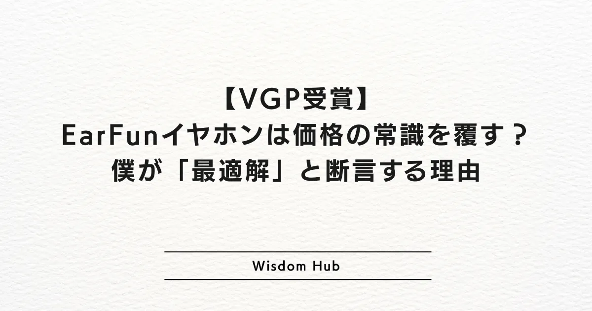 【VGP受賞】EarFunイヤホンは価格の常識を覆す？僕が「最適解」と断言する理由