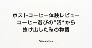 ポストコーヒー体験レビュー｜コーヒー選びの”沼”から抜け出した私の物語