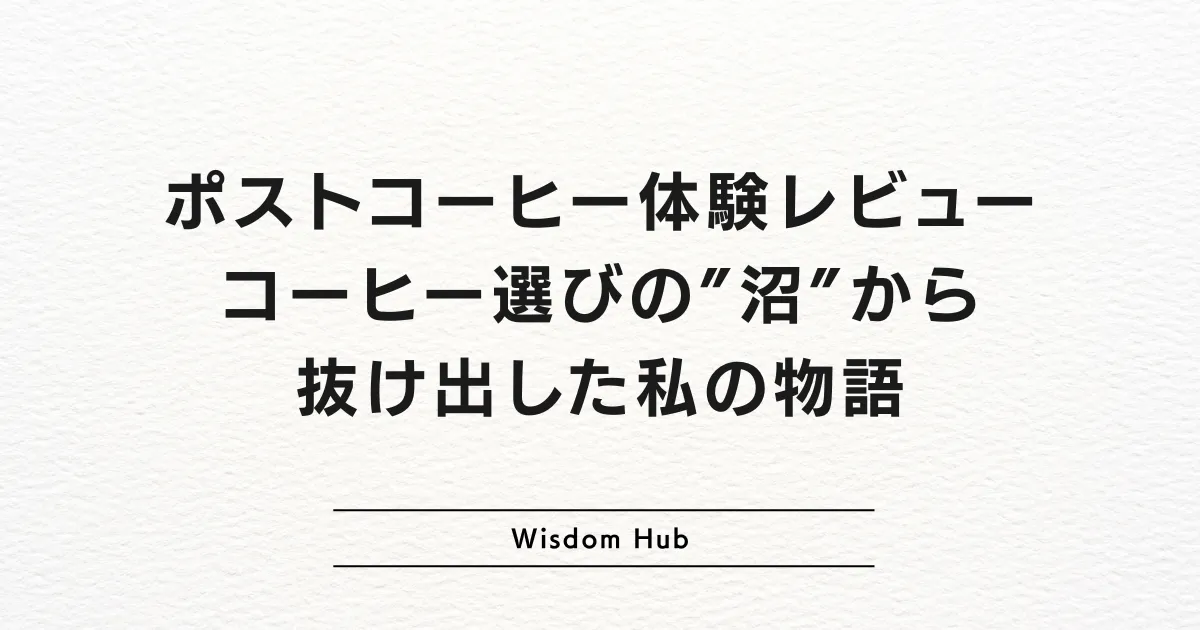 ポストコーヒー体験レビュー｜コーヒー選びの”沼”から抜け出した私の物語