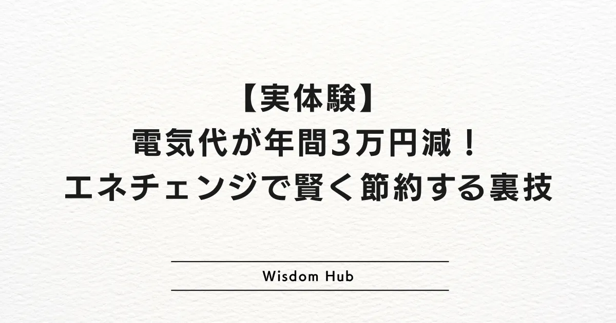 【実体験】電気代が年間3万円減！エネチェンジで賢く節約する裏技
