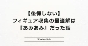 【後悔しない】フィギュア収集の最適解は『あみあみ』だった話