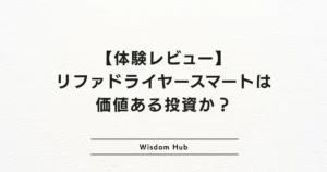 【体験レビュー】リファドライヤースマートは価値ある投資か？