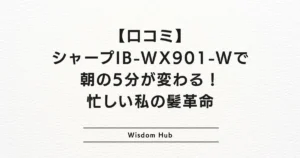 【口コミ】シャープIB-WX901-Wで朝の5分が変わる！忙しい私の髪革命