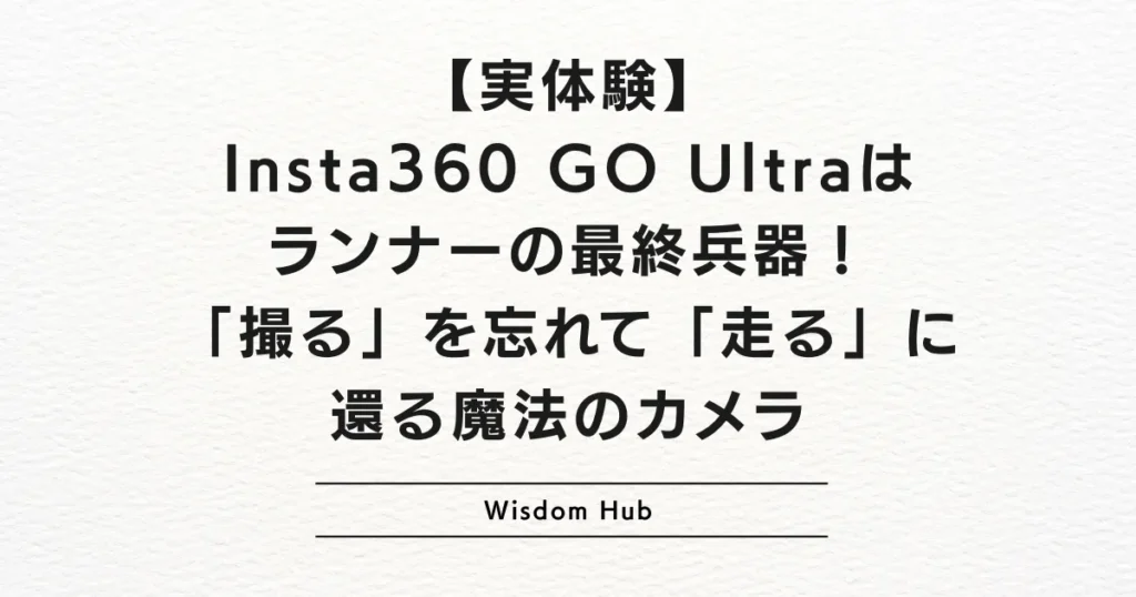 【実体験】Insta360 GO Ultraはランナーの最終兵器！「撮る」を忘れて「走る」に還る魔法のカメラ