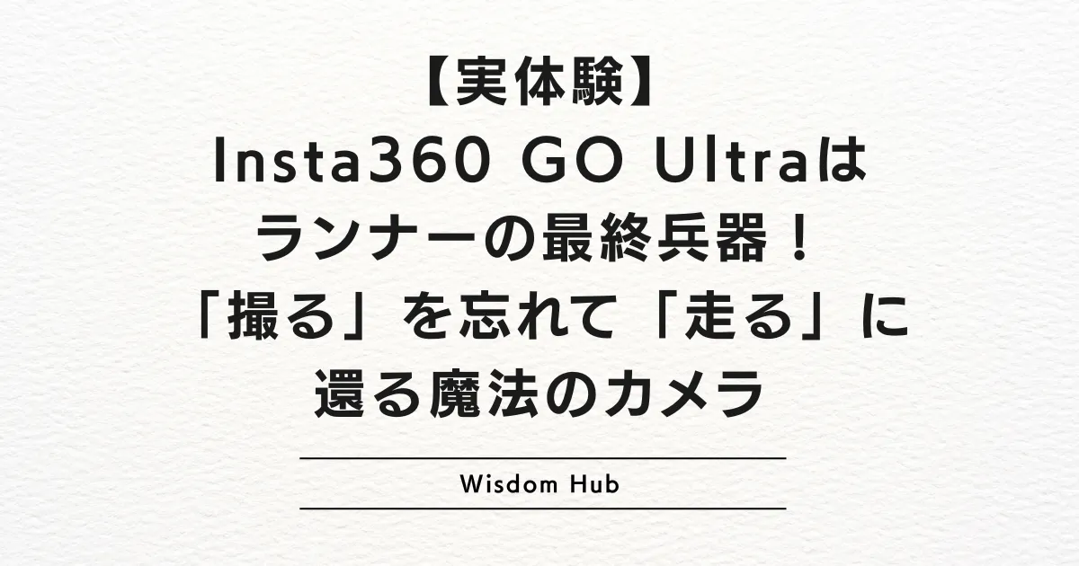 【実体験】Insta360 GO Ultraはランナーの最終兵器！「撮る」を忘れて「走る」に還る魔法のカメラ