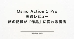 Osmo Action 5 Pro実践レビュー｜旅の記録が「作品」に変わる魔法