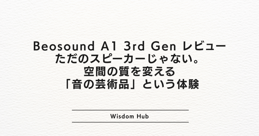 Beosound A1 3rd Gen レビュー:ただのスピーカーじゃない。空間の質を変える「音の芸術品」という体験