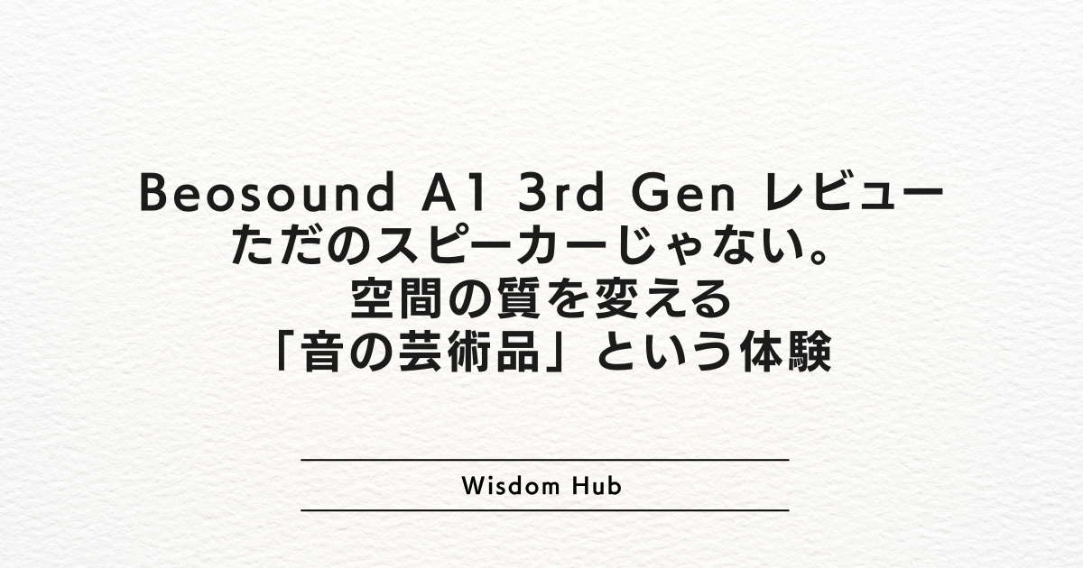 Beosound A1 3rd Gen レビュー:ただのスピーカーじゃない。空間の質を変える「音の芸術品」という体験