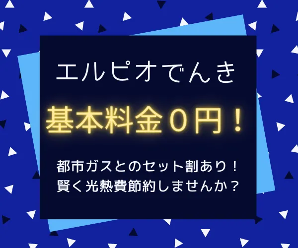 エルピオでんき