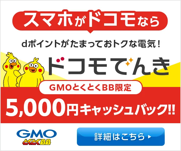 ドコモでんき