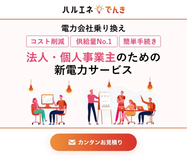 ハルエネでんき